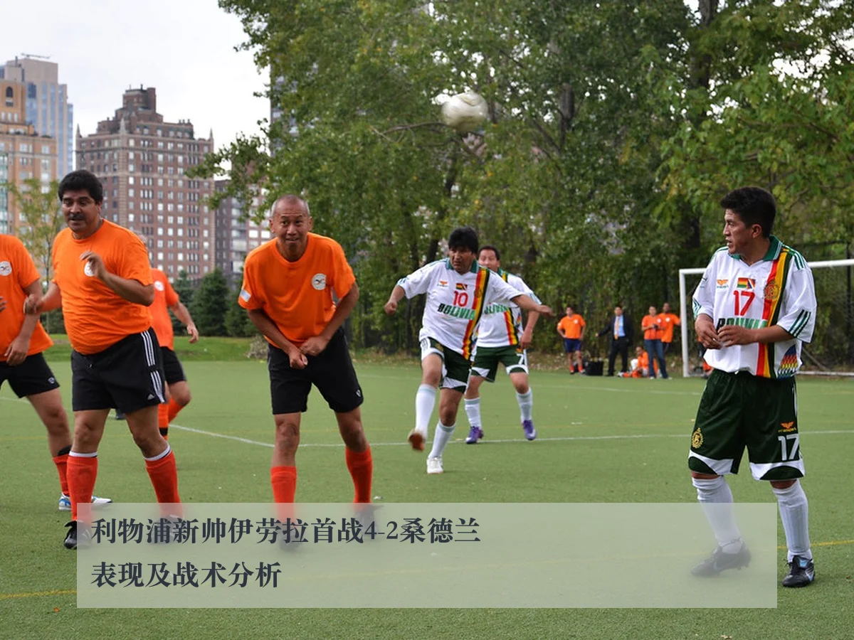 利物浦新帅伊劳拉首战4-2桑德兰表现及战术分析