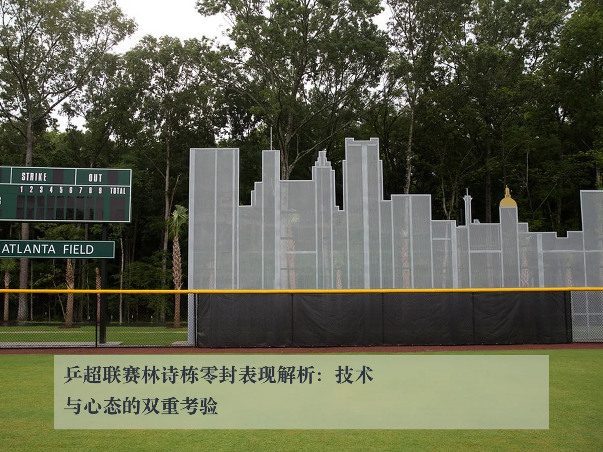 乒超联赛林诗栋零封表现解析:技术与心态的双重考验