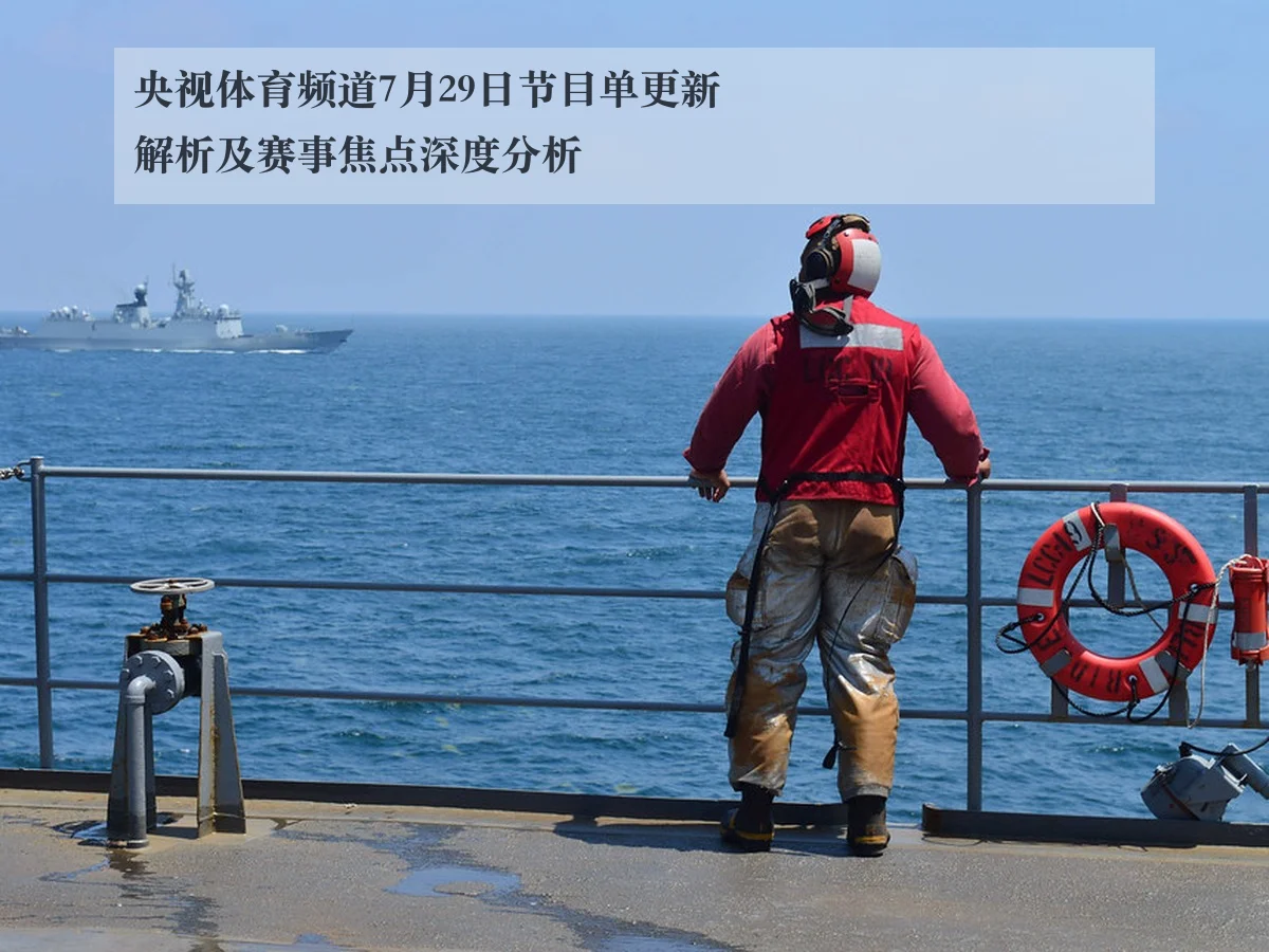 央视体育频道7月29日节目单更新解析及赛事焦点深度分析