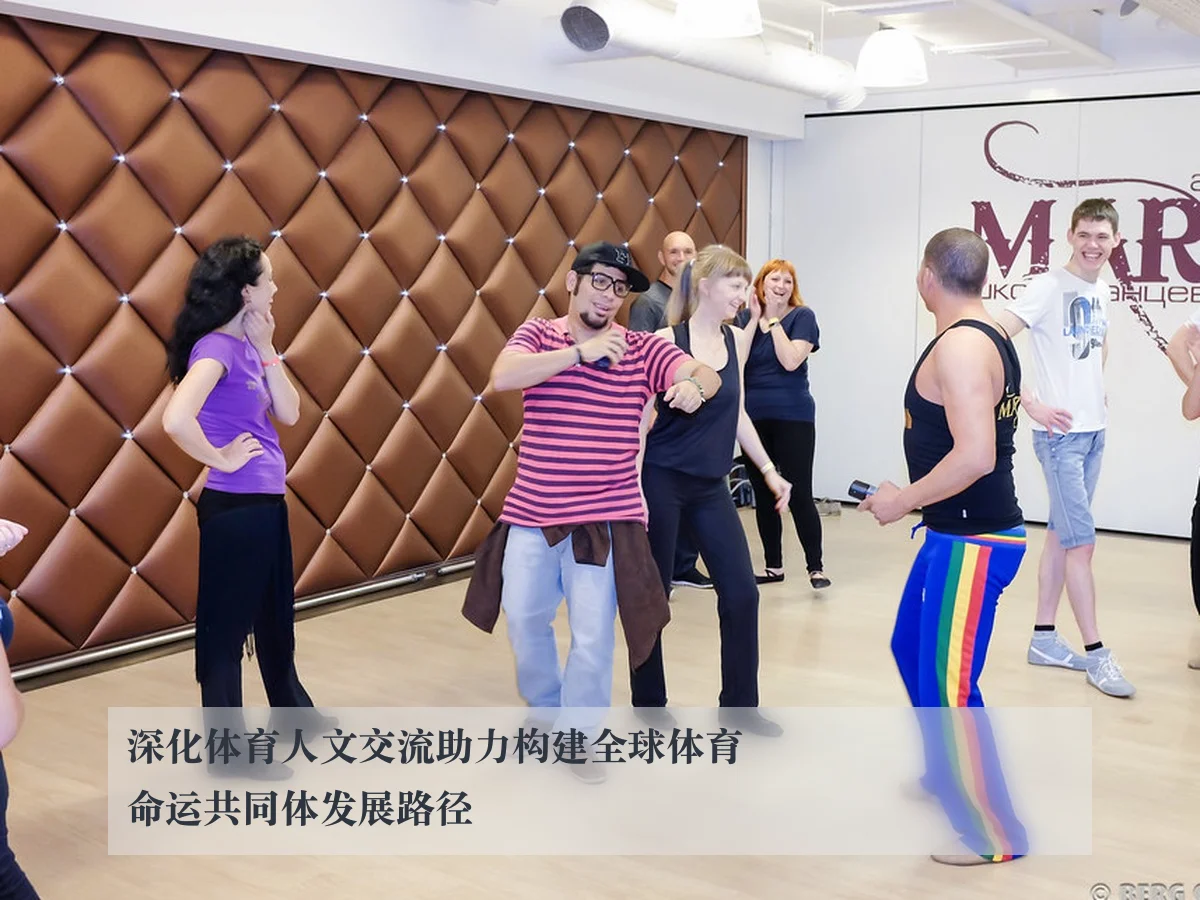 深化体育人文交流助力构建全球体育命运共同体发展路径