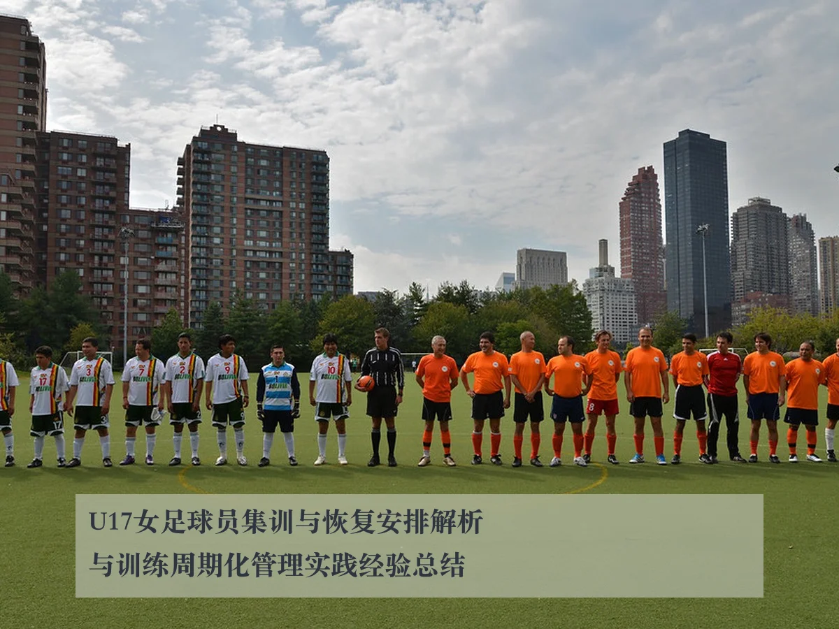 U17女足球员集训与恢复安排解析与训练周期化管理实践经验总结
